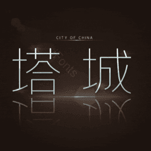 塔城