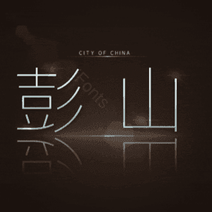 彭山