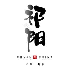 祁阳