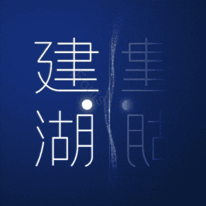 建湖