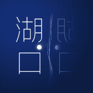 湖口