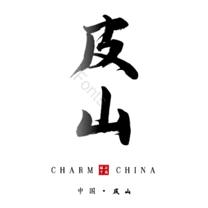 皮山