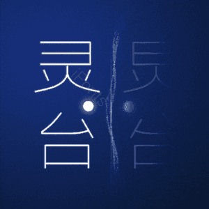 灵台