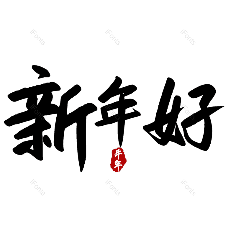 新年好图片,元素,PNG,免抠素材