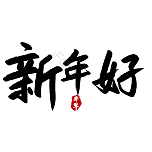 新年好