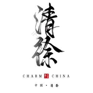 清徐