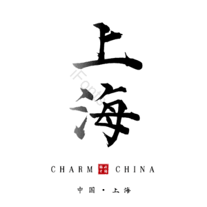 上海