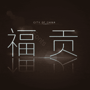 福贡