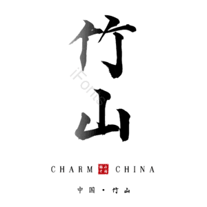 竹山