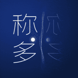 称多