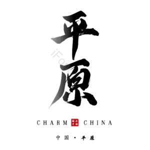 平原