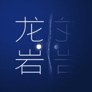 龙岩