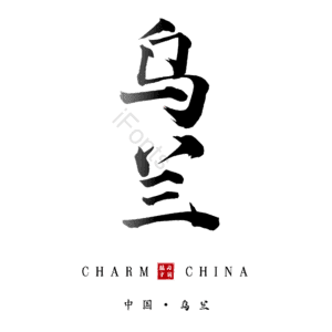 乌兰