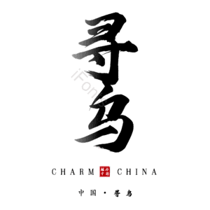 寻乌