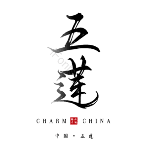 五莲