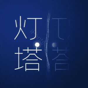 灯塔