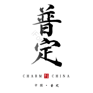 普定