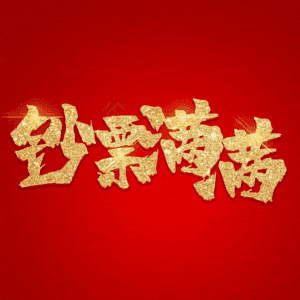 钞票满满