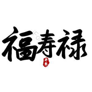 福寿禄