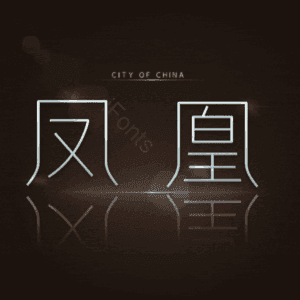 凤凰