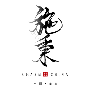施秉