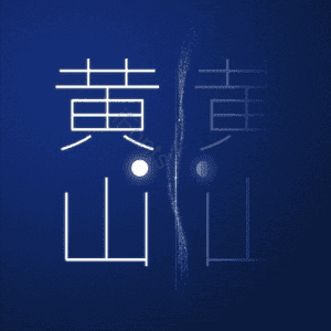 黄山