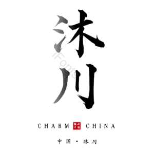 沐川