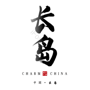 长岛