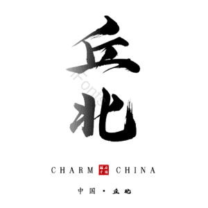 丘北