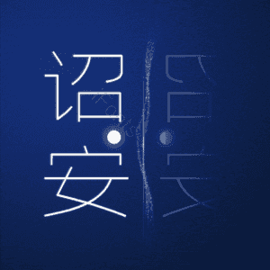 诏安