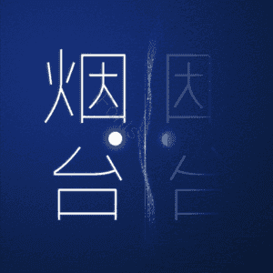 烟台