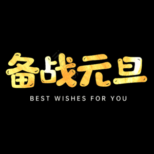 备战元旦