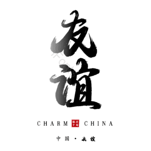 友谊