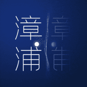 漳浦