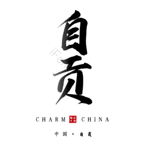 自贡