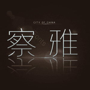察雅
