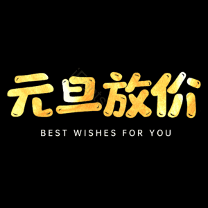 元旦放价