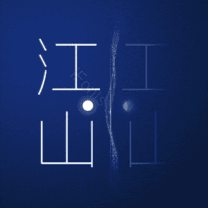 江山