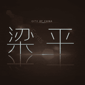 梁平