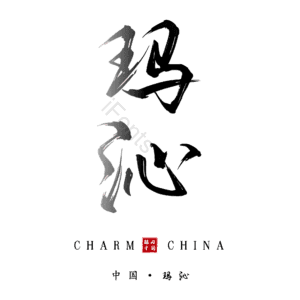 玛沁