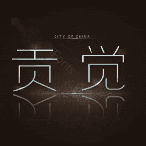 贡觉