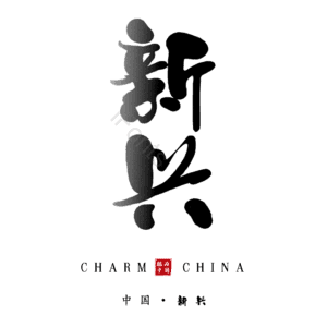 新兴