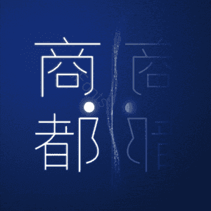 商都