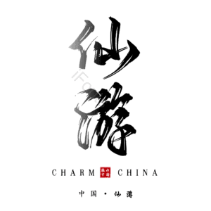 仙游