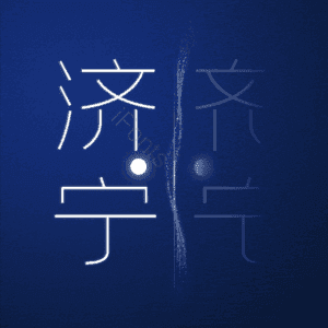 济宁