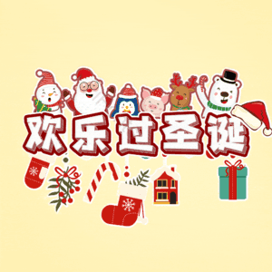欢乐过圣诞