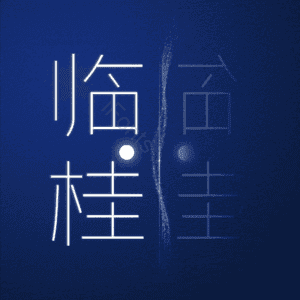 临桂