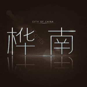 桦南