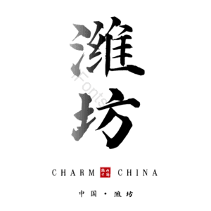 潍坊
