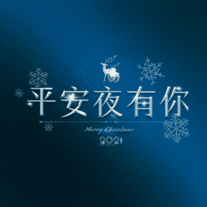 平安夜有你